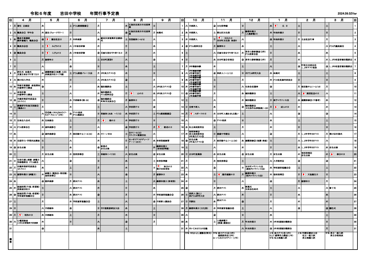 204_吉田中_令和６年度年間行事予定2024.09.02.pdfの1ページ目のサムネイル