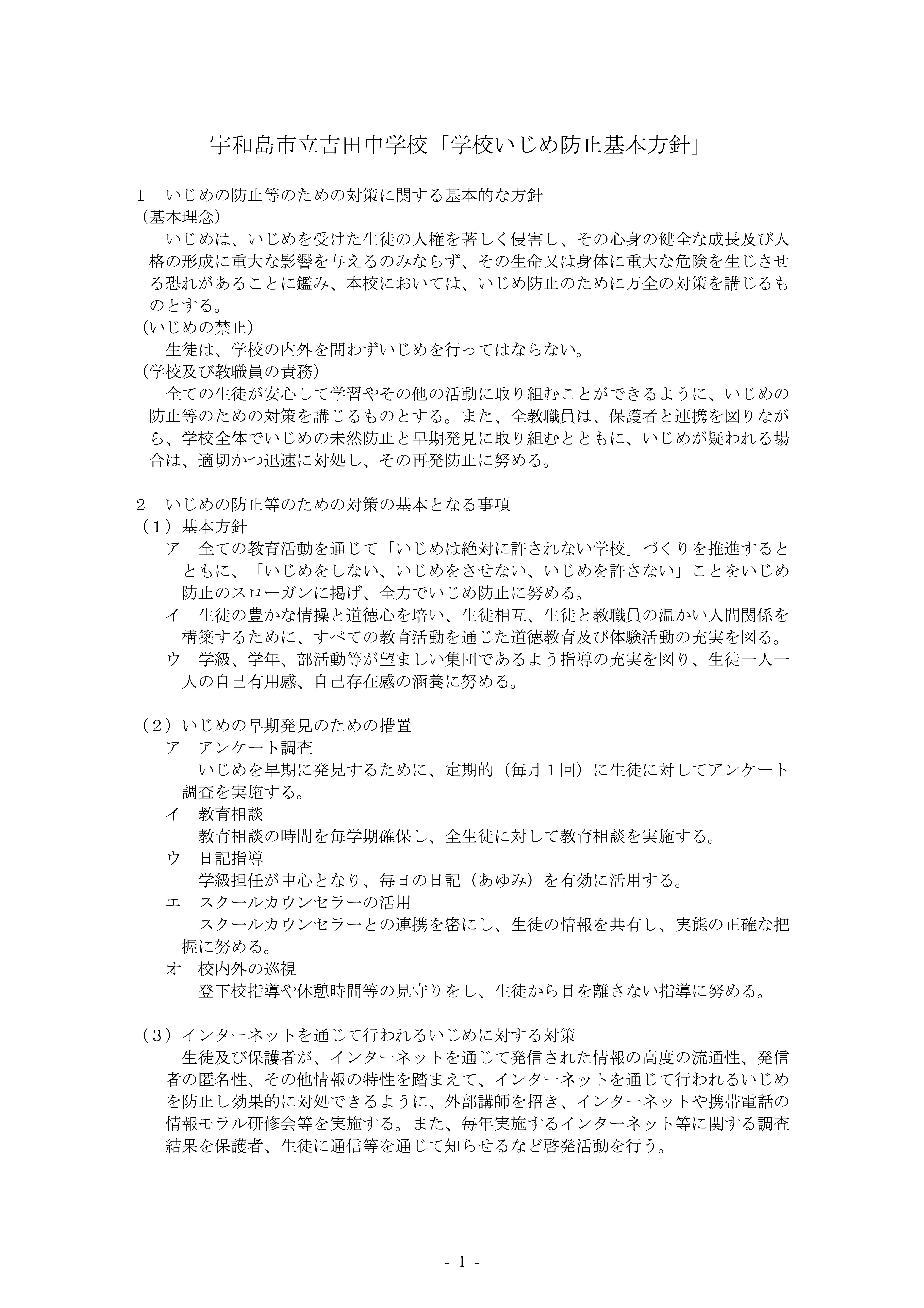 「学校いじめ防止基本方針」-01