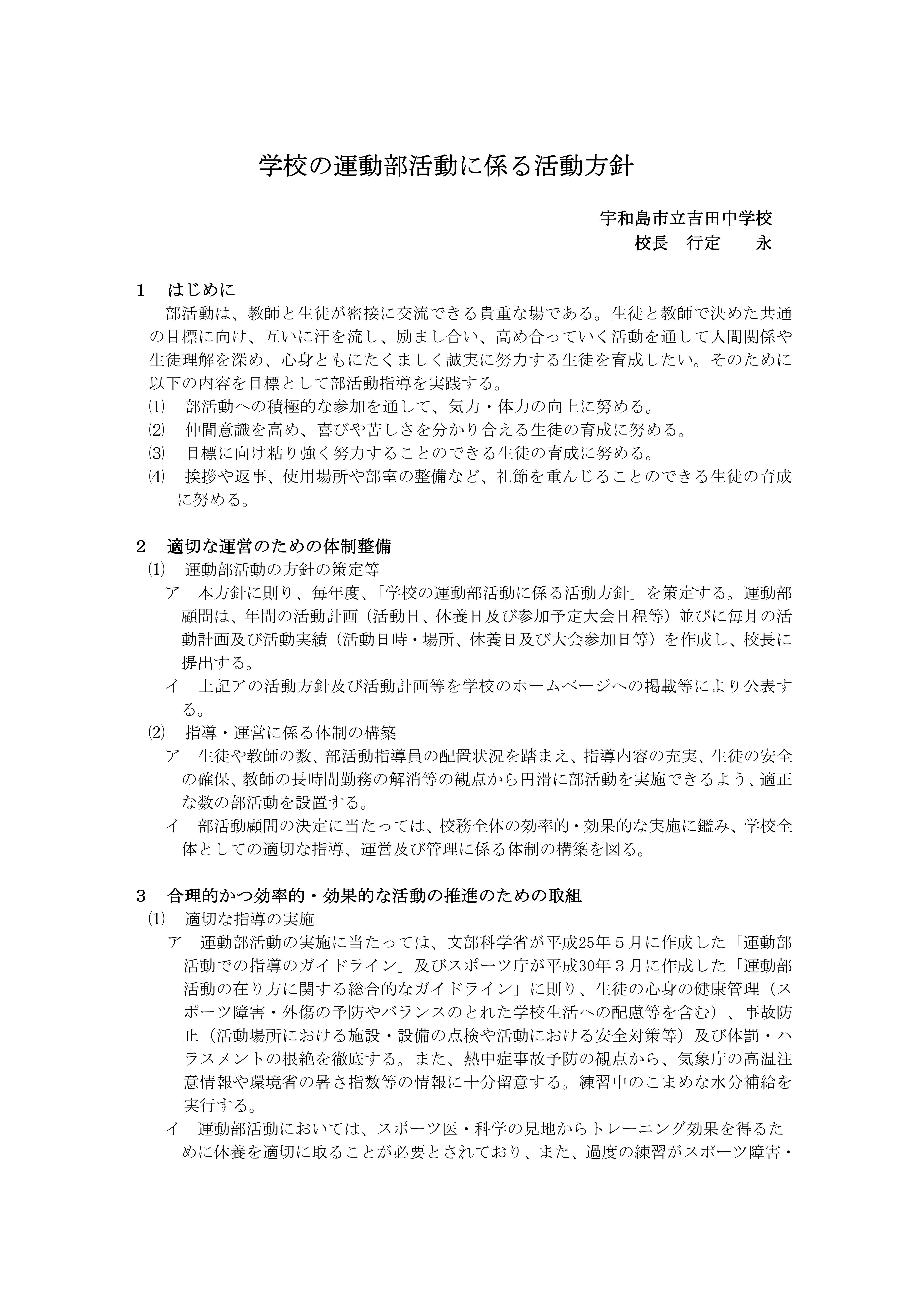 Microsoft Word - R7　学校の運動部活動に係る活動方針（吉田中）-01