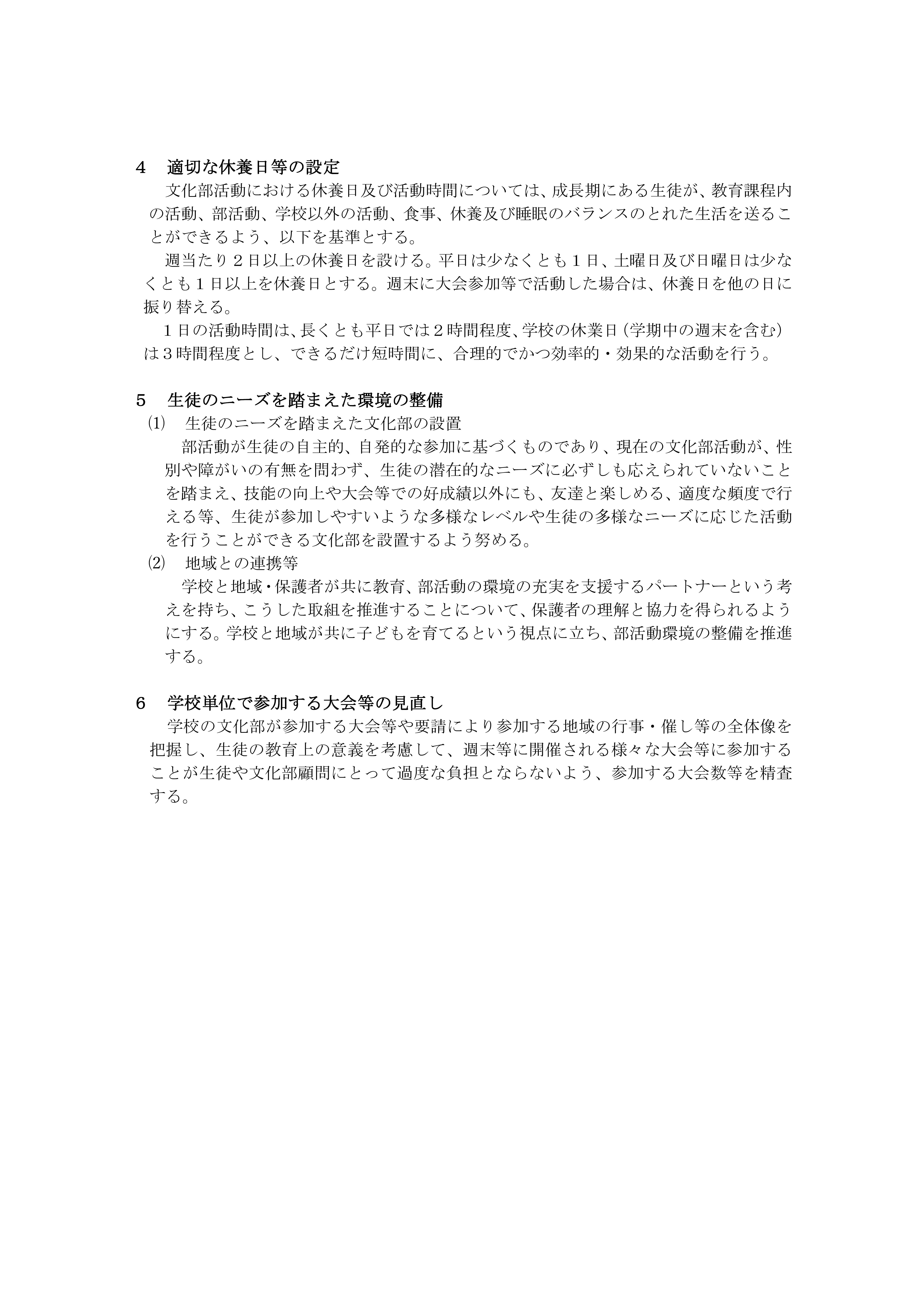 Microsoft Word - R7　学校の文化部活動に係る活動方針（吉田中）-02
