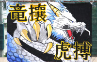 R8_9_19_体育祭_白団旗
